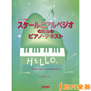 ハノンの前に スケールとアルペジオのためのピアノ・テキスト / ドレミ楽譜出版社 【鍵盤楽器譜】