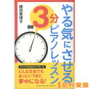 やる気にさせる 3分ピアノレッスン ／ ヤマハミュージックメディア