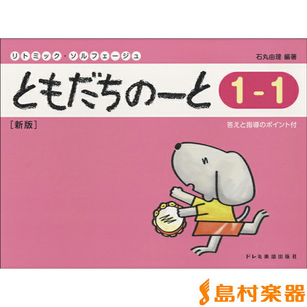 楽譜 リトミック・ソルフェージュ ともだちのーと 1−1 新版 ／ ドレミ楽譜出版社