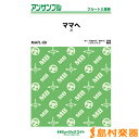楽譜 MAFL50 フルート・アンサンブル ママへ【フルート三重奏】 / ミュージックエイト