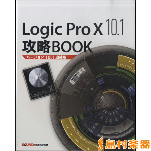 楽譜 Logic Pro X10．1 攻略Book「バージョン10.1追補版」 ／ サウンドデザイナー