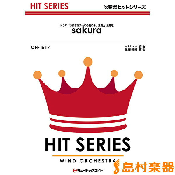 楽譜 QH1517 吹奏楽ヒットシリーズ Sakura（ドラマ「ウロボロス～この愛こそ、正義。」主題歌）／嵐 ／ ミュージックエイト