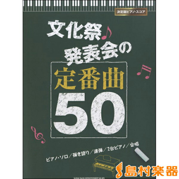 楽譜 決定版ピアノ・スコア 文化祭・発表会の定番曲50 ／ シンコーミュージックエンタテイメント