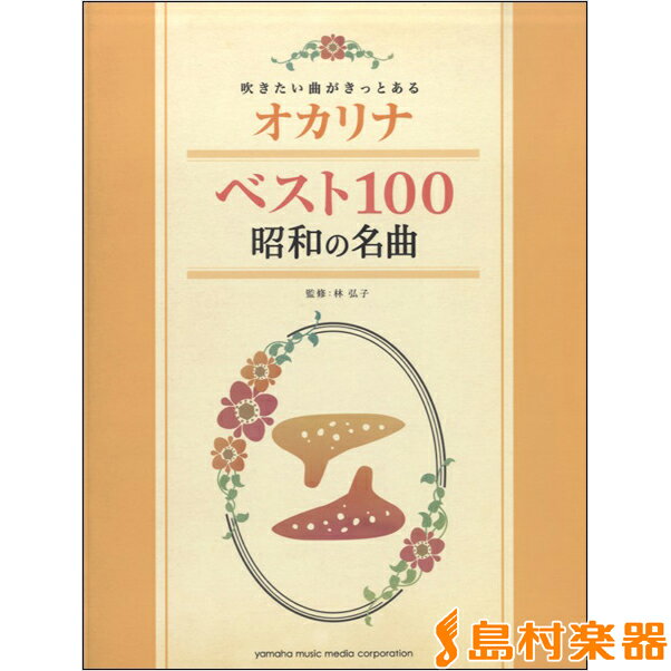 楽譜 吹きたい曲がきっとある オカリナ ベスト100 昭和の名曲 ／ ヤマハミュージックメディア