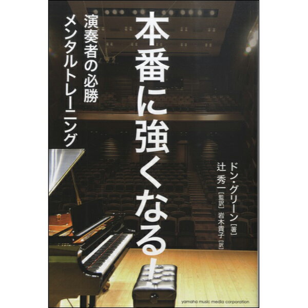 本番に強くなる！～演奏者の必勝メ