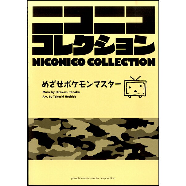 レビューで送料無料 楽譜 吹奏楽 ニコニココレクション めざせポケモンマスター ヤマハミュージックメディア 安心の定価販売 Www Most Gov La