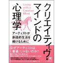 クリエイティヴ・マインドの心理学-アーティストが創造的生活を続けるために / アルテスパブリッシング