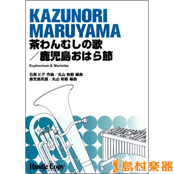 楽譜 ユーフォニウム&マリンバ 茶わんむしの歌/鹿児島おはら節 / 東京ハッスルコピー