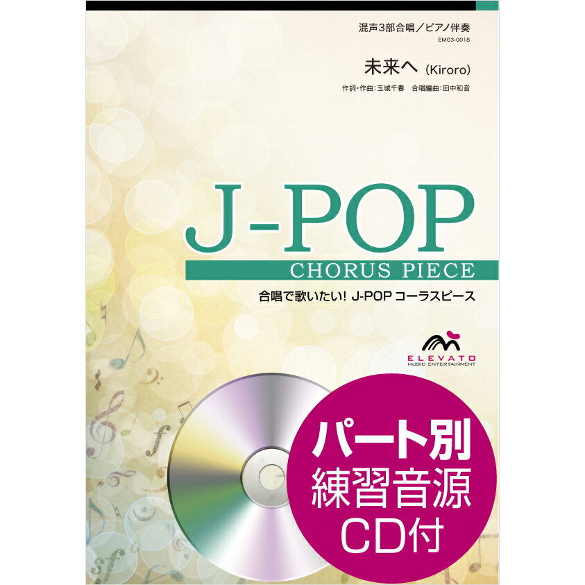 楽譜 J－POPコーラスピース 混声3部合唱（ソプラノ・アルト・男声）／ピアノ伴奏 未来へ 参考音源CD付 ／ ウィンズスコア