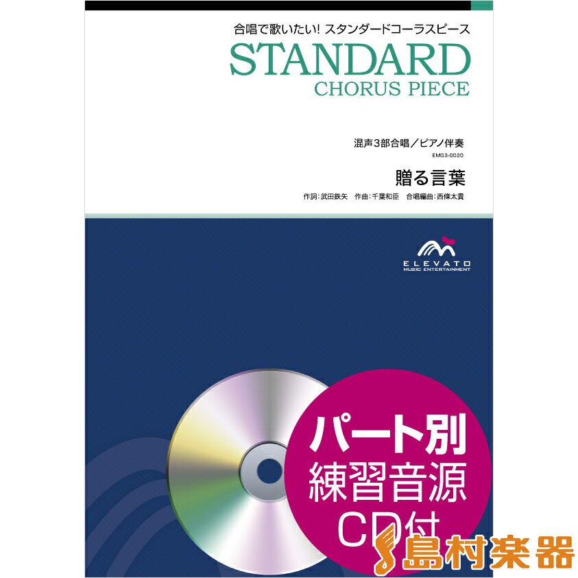 楽譜 スタンダードコーラスピース 混声3部合唱（ソプラノ アルト 男声）／ピアノ伴奏 贈る言葉 参考音源CD付 ／ ウィンズスコア