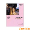 楽譜 日本二胡学会認定曲集 ニ胡を極めよう 第4集 中級/1 模範演奏CD付 / ヤマハ