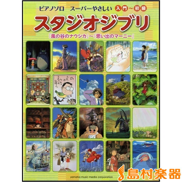 楽譜 ピアノソロ スーパーやさしい スタジオジブリ 風の谷のナウシカ ／ ヤマハミュージックメディア