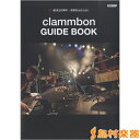 楽譜 祝！結成20周年 愛蔵版バンドスコア clammbon／GUIDE BOOK ／ ドレミ楽譜出版社