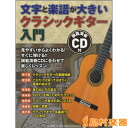 クラシックギター教本【詳細情報】楽譜と文字が大きくて見やすいから良くわかる！！ 模範演奏CDに合わせて楽しくクラシックギターが学べる入門書クラシックギターを弾くために覚えておきたい基礎知識、弦交換やチューニングの方法、ギターの構え方から演奏の基礎、曲を弾くために必要なさまざまな技術と知識をていねいにわかりやすく解説。模範演奏を収録したCD付きで、目で見て、耳で聴いて学べます。巻末にはクラシックギターで弾きたい名曲を15曲収載し、模範演奏をCDに収録。・竹内一弘／著・版型：菊倍・総ページ数：112・ISBNコード：9784636916355・JANコード：4947817251781・出版年月日：2015/06/20【収録曲】・峠の我が家作曲:TRADITIONAL・きよしこの夜作曲:F.GRUBER・美しく青きドナウ作曲:J.STRAUSS II・G線上のアリア作曲:J.S.BACH・草競馬作曲:S.FOSTER・大きな古時計作曲:H.WORK・グリーンスリーブス作曲:TRADITIONAL・アヴェ・マリア作曲:J.S.BACH/C.GOUNOD・月光作曲:F.SOR・おぼろ月夜作曲:岡野 貞一・アルハンブラの想い出作曲:F. TARREGA・別れの曲作曲:F.F.CHOPIN・ブーレ作曲:J.S.BACH・パッヘルベルのカノン作曲:J.PACHELBEL・禁じられた遊びアーティスト：JEUX INTERDITS作曲:N.YEPES※収録順は、掲載順と異なる場合がございます。【島村管理コード：15120240304】