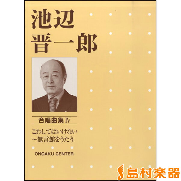 楽譜 池辺晋一郎 合唱曲集4 こわしてはいけない〜無言館をうたう ／ 音楽センター