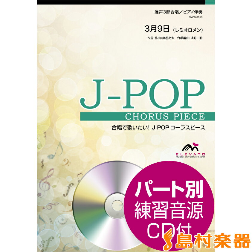 楽譜 J－POPコーラスピース 混声3部合唱（ソプラノ アルト 男声）／ピアノ伴奏 3月9日 参考音源CD付 ／ ウィンズスコア