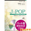 楽譜 J－POPコーラスピース 混声3部合唱 ソプラノ・アルト・男声 ／ピアノ伴奏 3月9日 参考音源CD付 ／ ウィンズスコア