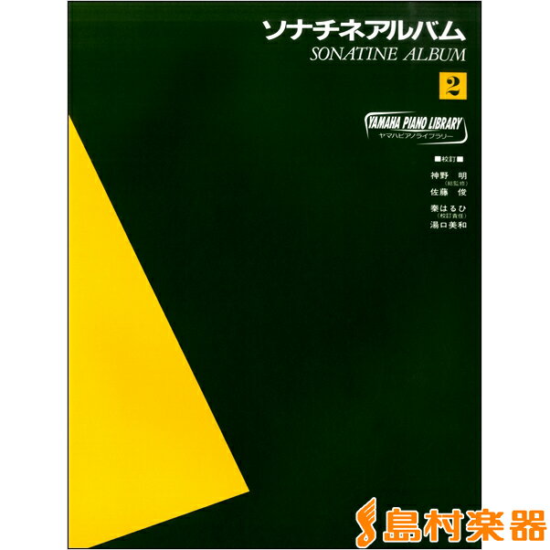 楽譜 ヤマハ・ピアノ・ライブラリー ソナチネアルバム（2） ／ ヤマハミュージックメディア