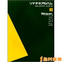 楽譜 ヤマハ・ピアノ・ライブラリー ソナチネアルバム（2） ／ ヤマハミュージックメディア