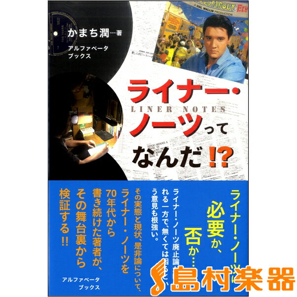 ライナー・ノーツってなんだ！？ ／ アルファベータ