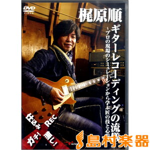 DVD 梶原順 ギターレコーディングの流儀 プロの現場のシミュレーションから学ぶ匠の技と心得 ／ アルファノート