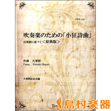 吹奏楽のための「小狂詩曲」自筆譜に基づく〈原典版〉 ／ ティーダ