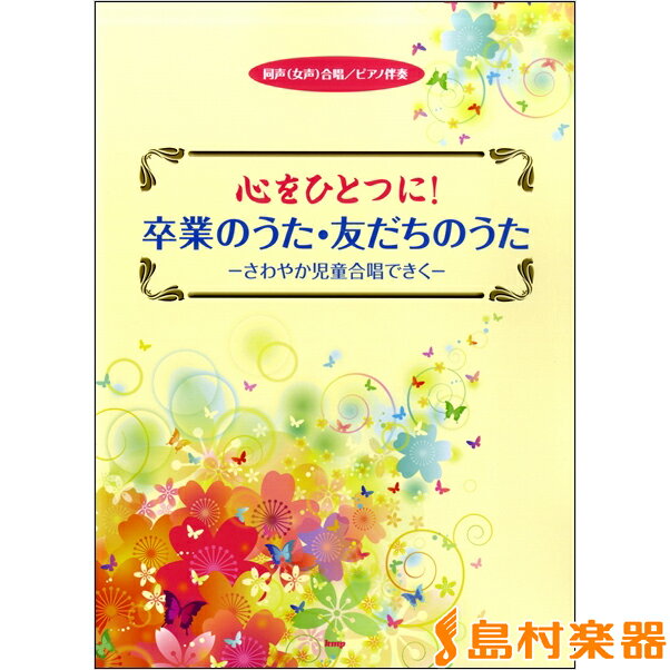 楽譜 同声 女声 合唱／ピアノ伴奏 心をひとつに 卒業のうた・友だちのうた －さわやかな児童合唱できく－ ／ ケイ・エム・ピー