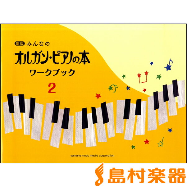 楽譜 新版みんなのオルガン・ピアノの本 ワークブック2 ／ ヤマハミュージックメディア