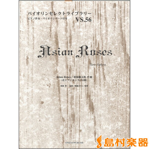 楽譜 バイオリンセレクトライブラリー56 Asian Roses／葉加瀬太郎 ／ オンキョウパブリッシュ