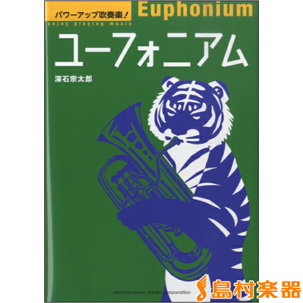 パワーアップ吹奏楽！ ユーフォニアム ／ ヤマハミュージックメディア