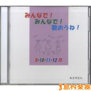 CD みんなで!みんなで!歌おうね!9・10・11・12月 / 教育研究社