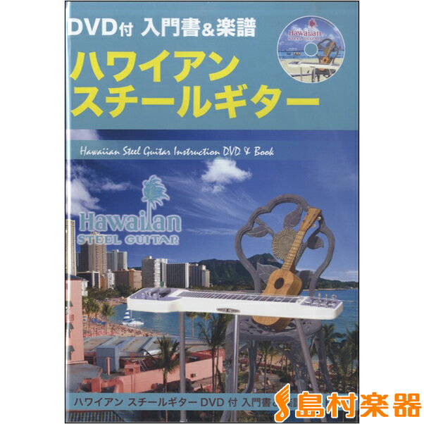 楽譜 ハワイアンスチールギター入門書&楽譜セット DVD付 / 千野音楽館
