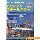 楽譜 ハワイアンスチールギター入門書＆楽譜セット DVD付 ／ 千野音楽館