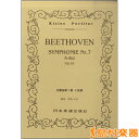 楽譜 No.139.ベートーヴェン 交響曲第7番 イ長調 / 日本楽譜出版社