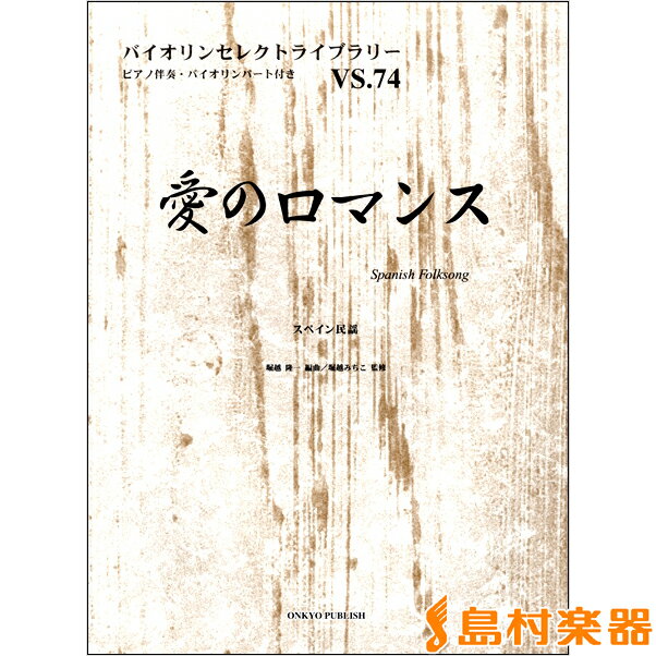 楽譜 バイオリンセレクトライブラリー74 愛のロマンス／スペイン民謡 ／ オンキョウパブリッシュ