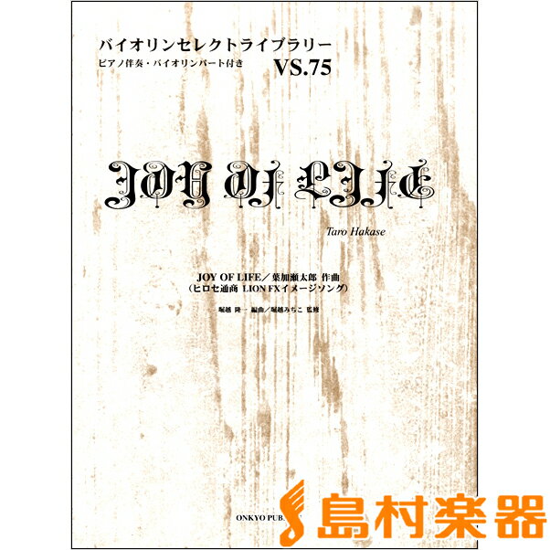 楽譜 バイオリンセレクトライブラリー75 JOY OF LIFE 葉加瀬太郎 ／ オンキョウパブリッシュ