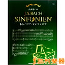 楽譜 合奏譜によるJ.S.BACHシンフォニア / 東音企画(バスティン)(3)