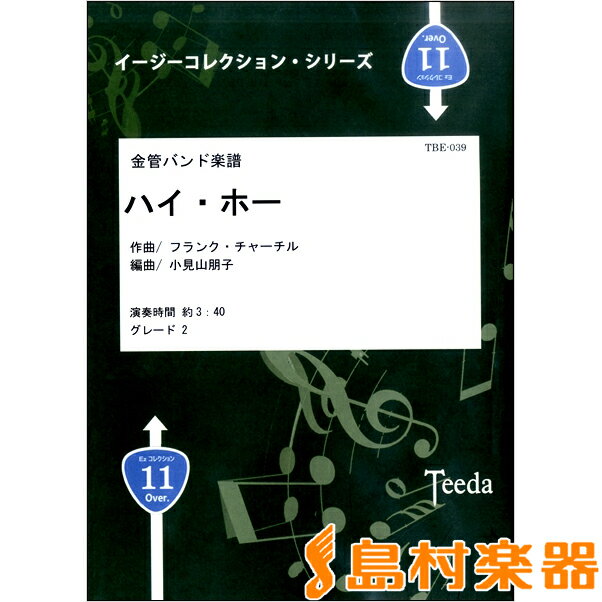 楽譜 金管バンド楽譜 ハイ・ホー フランク・チャーチル／作曲 ／ ティーダ