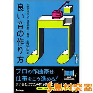 楽譜 良い音の作り方 永野光浩流・DTM音楽制作仕事術 / スタイルノート通販セール