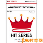 楽譜 QH1621 吹奏楽ヒットシリーズ SHINE！！キラキラ☆プリキュアアラモード ／ ミュージックエイト