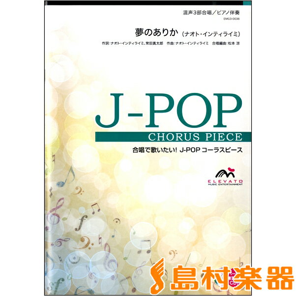 楽譜 J-POPコーラスピース 混声3部合唱（ソプラノ・アルト・男声）／ピアノ伴奏 夢のありか（ナオト・インティ ／ ウィンズスコア