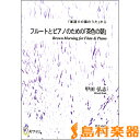 楽譜 フルートとピアノのための「茶色の朝」《フルート》「雀通りの猫のうた」から ／ マザーアース