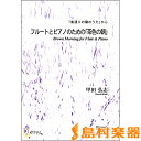 楽譜 フルートとピアノのための「茶色の朝」《ピアノ》「雀通りの猫のうた」から ／ マザーアース