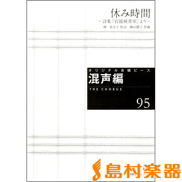 楽譜 オリジナル合唱ピース 混声編（95）休み時間－詩集・官能検査室 ／ 教育芸術社