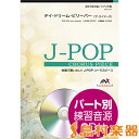 楽譜 J-POPコーラスピース 混声3部合唱(ソプラノ・アルト・男声)/ピアノ伴奏 デイ・ドリーム・ビリーバー 参 / ウィンズスコア