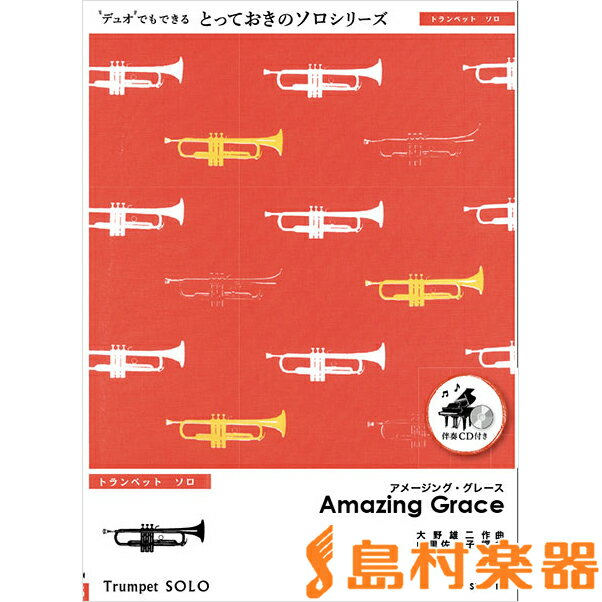 楽譜 SDTP10 アメージング・グレース【Amazing Grace】【トランペット ソロ】 ／ ミュージックエイト