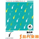 楽譜 SDAX7 海の声【アルトサックス ソロ】/浦島太郎(桐谷健太) / ミュージックエイト