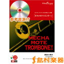 楽譜 めちゃモテ・トロンボーン 青春の輝き 参考音源CD付 / ウィンズスコア