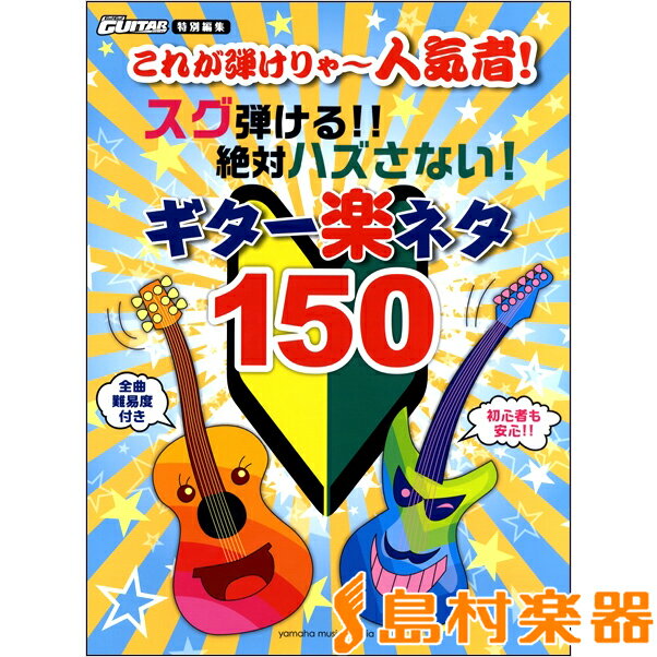 楽譜 これが弾けりゃ～人気者！スグ弾ける！！絶対ハズさない！ギター楽ネタ150 ／ ヤマハミュージックメディア