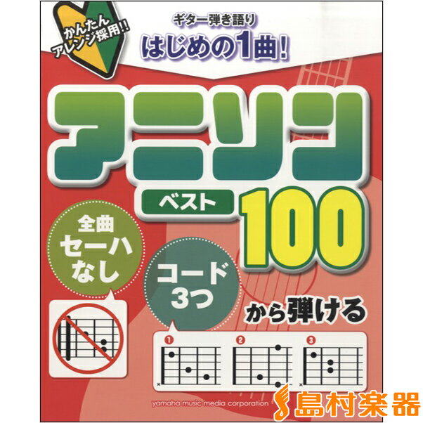 楽譜 ギター弾き語り 全曲セーハなしコード3つから弾けるはじめの1曲 アニソンベスト100 ／ ヤマハミュージックメディア